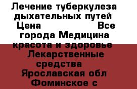 Лечение туберкулеза, дыхательных путей › Цена ­ 57 000 000 - Все города Медицина, красота и здоровье » Лекарственные средства   . Ярославская обл.,Фоминское с.